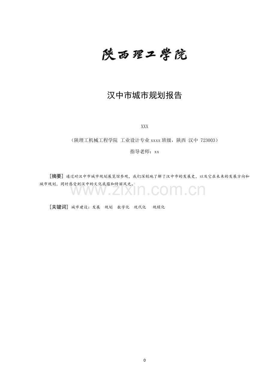 汉中市城市规划.docx_第1页