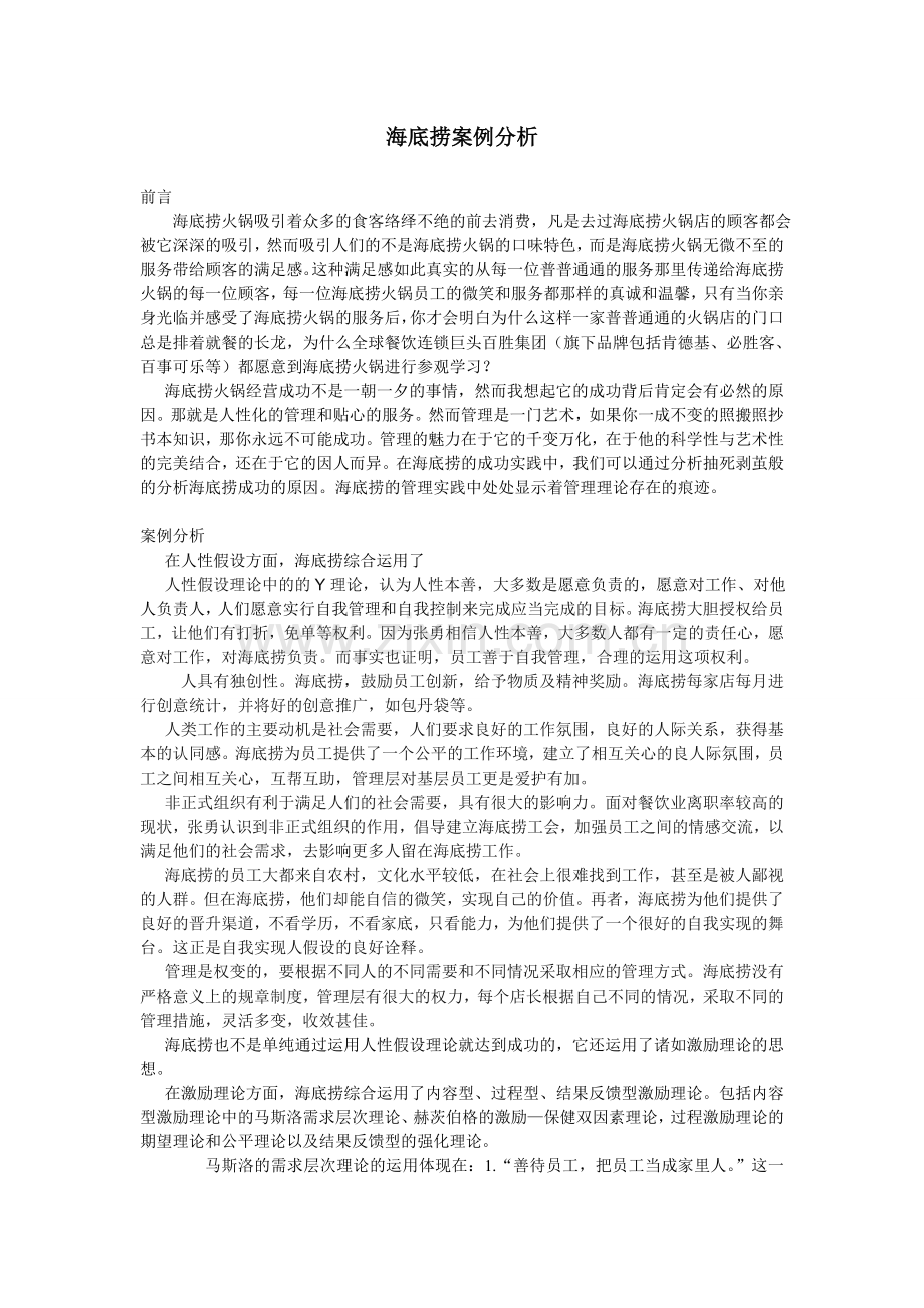 海底捞管理案例分析.doc_第2页