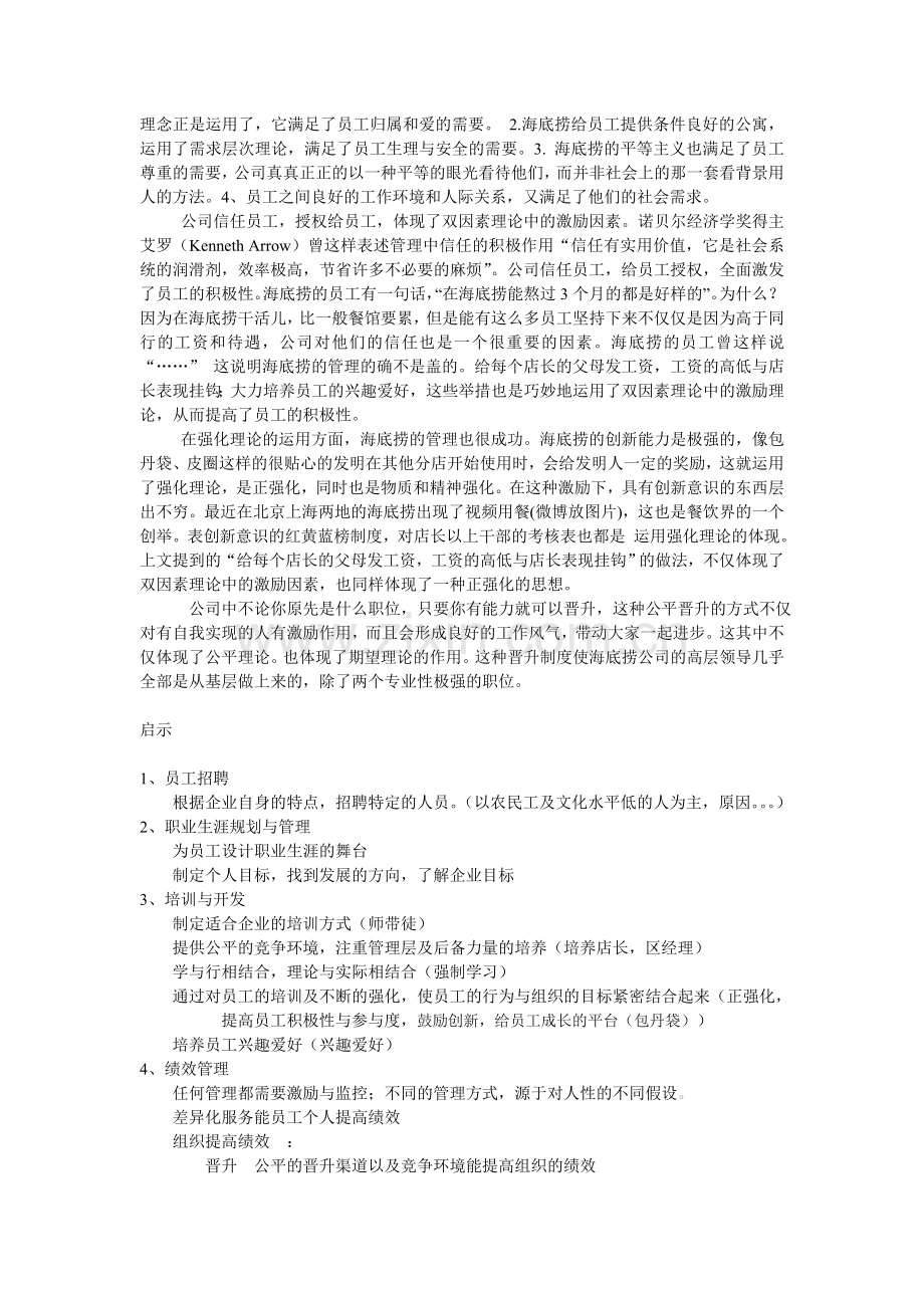 海底捞管理案例分析.doc_第3页