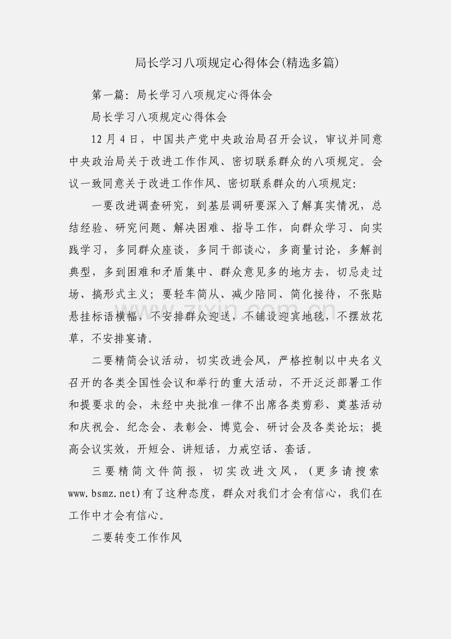 局长学习八项规定心得体会(多篇).docx_第1页