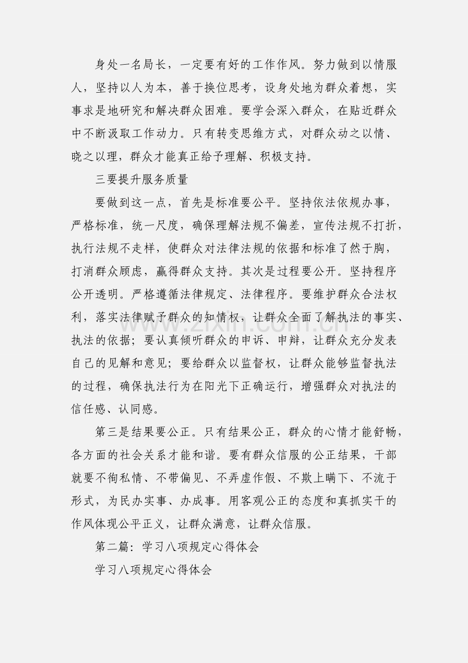 局长学习八项规定心得体会(多篇).docx_第2页