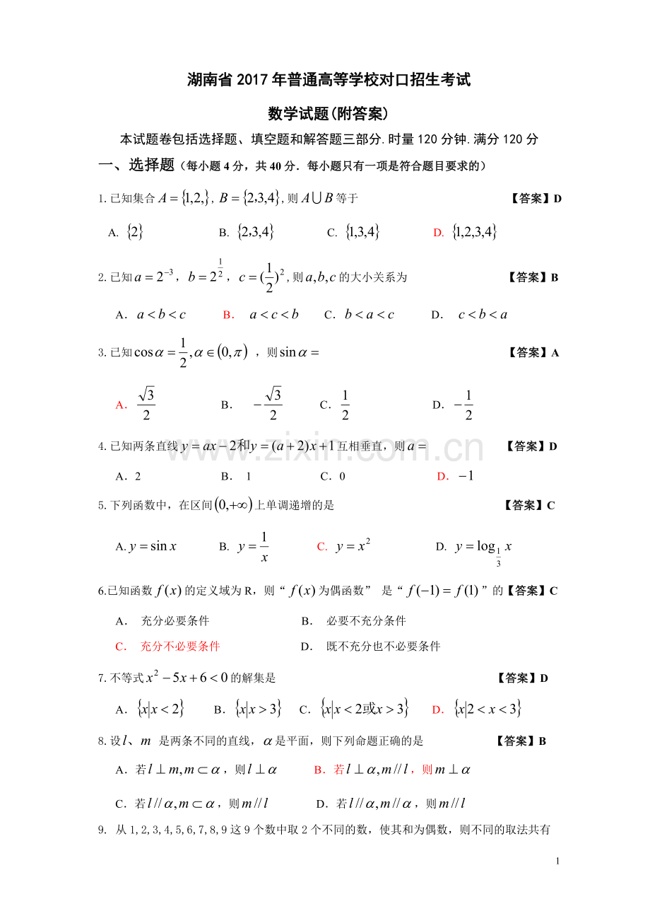 湖南省2017年普通高等学校对口招生考试数学试卷.doc_第1页