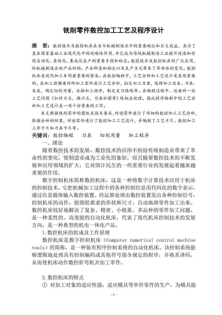 铣削零件数控加工工艺及程序设计.doc_第2页