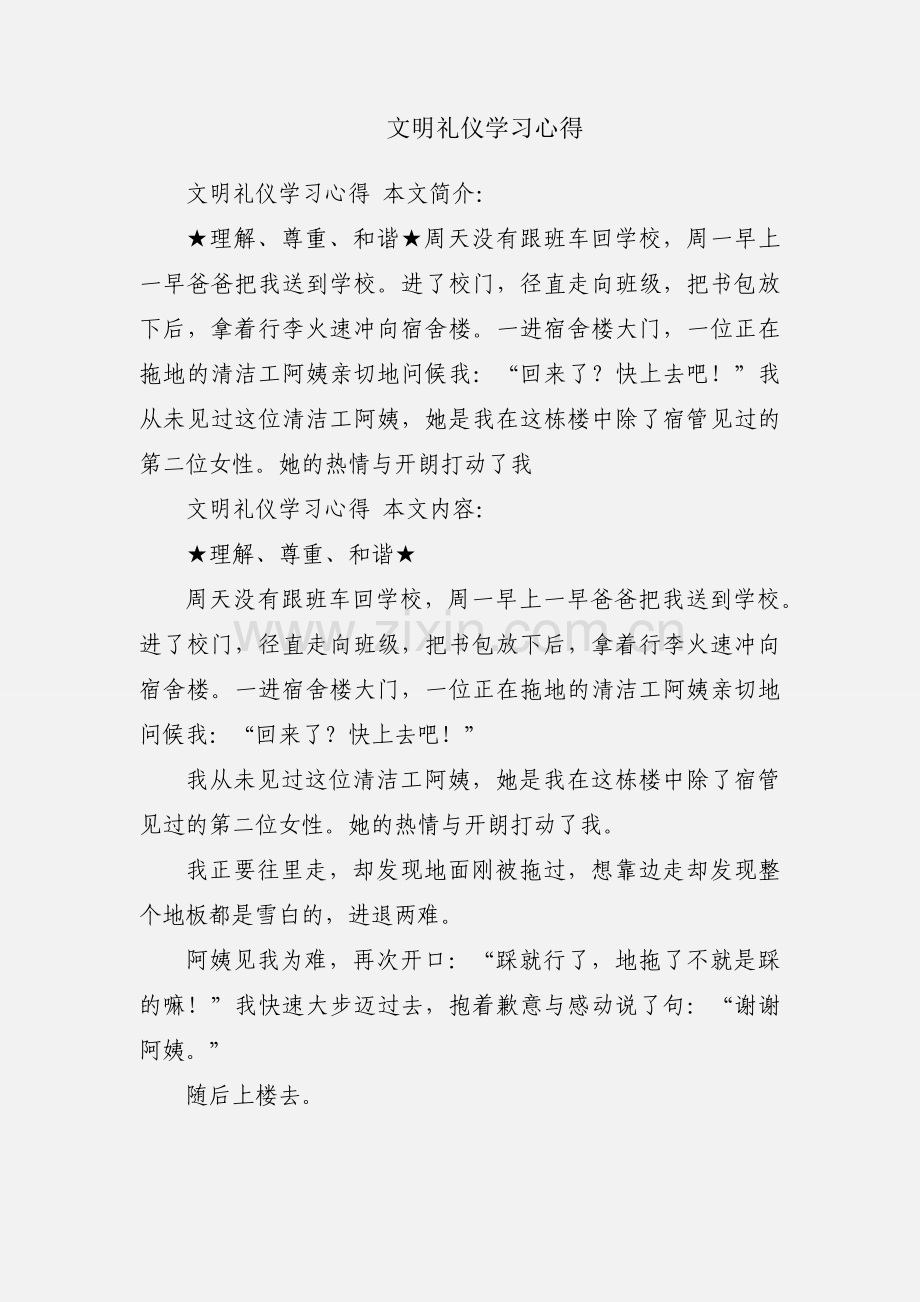 文明礼仪学习心得.docx_第1页