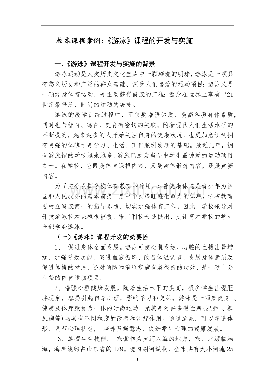 《游泳》校本课程开发与实施案例.docx_第1页