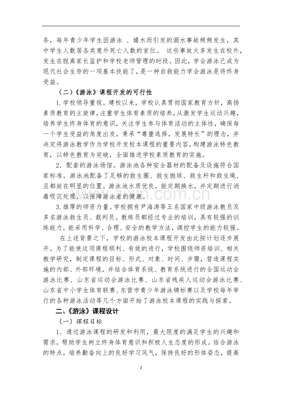 《游泳》校本课程开发与实施案例.docx_第2页