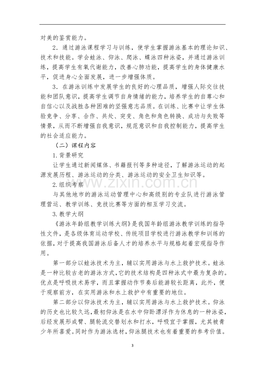 《游泳》校本课程开发与实施案例.docx_第3页