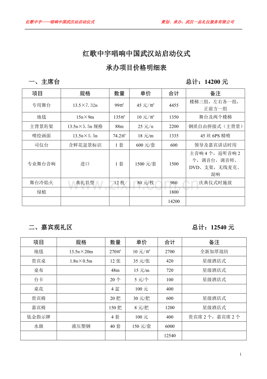 启动仪式承办项目明细费用表.doc_第1页