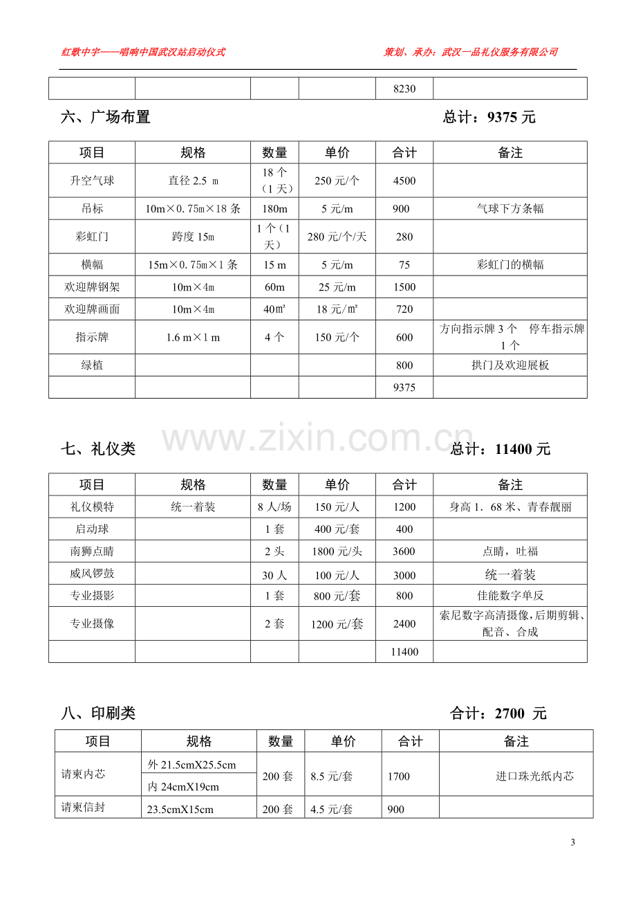 启动仪式承办项目明细费用表.doc_第3页