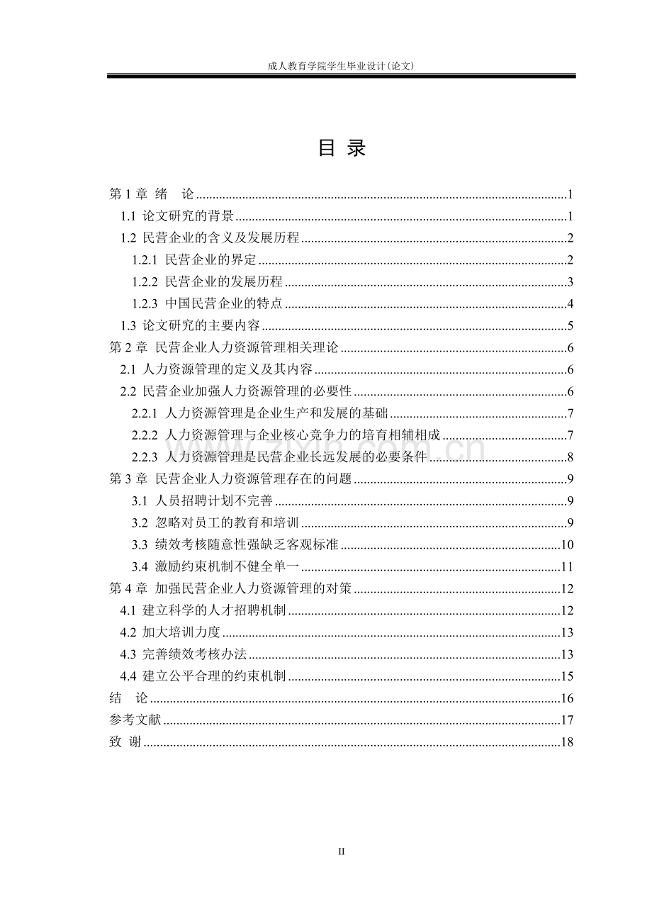 工商管理毕业论文民营企业管理.doc_第2页