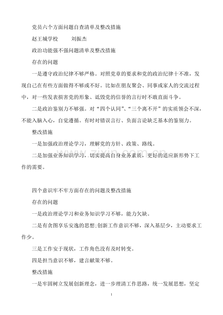 党员六个方面问题清单及整改措施.doc_第1页