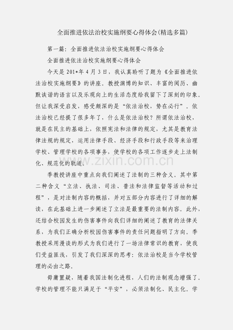 全面推进依法治校实施纲要心得体会(多篇).docx_第1页