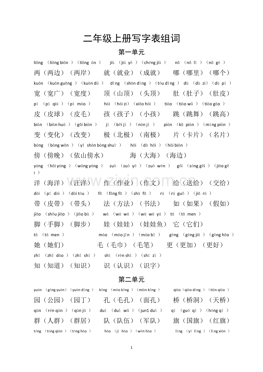 部编人教版语文二年级上册写字表组词(拼音版).docx_第1页