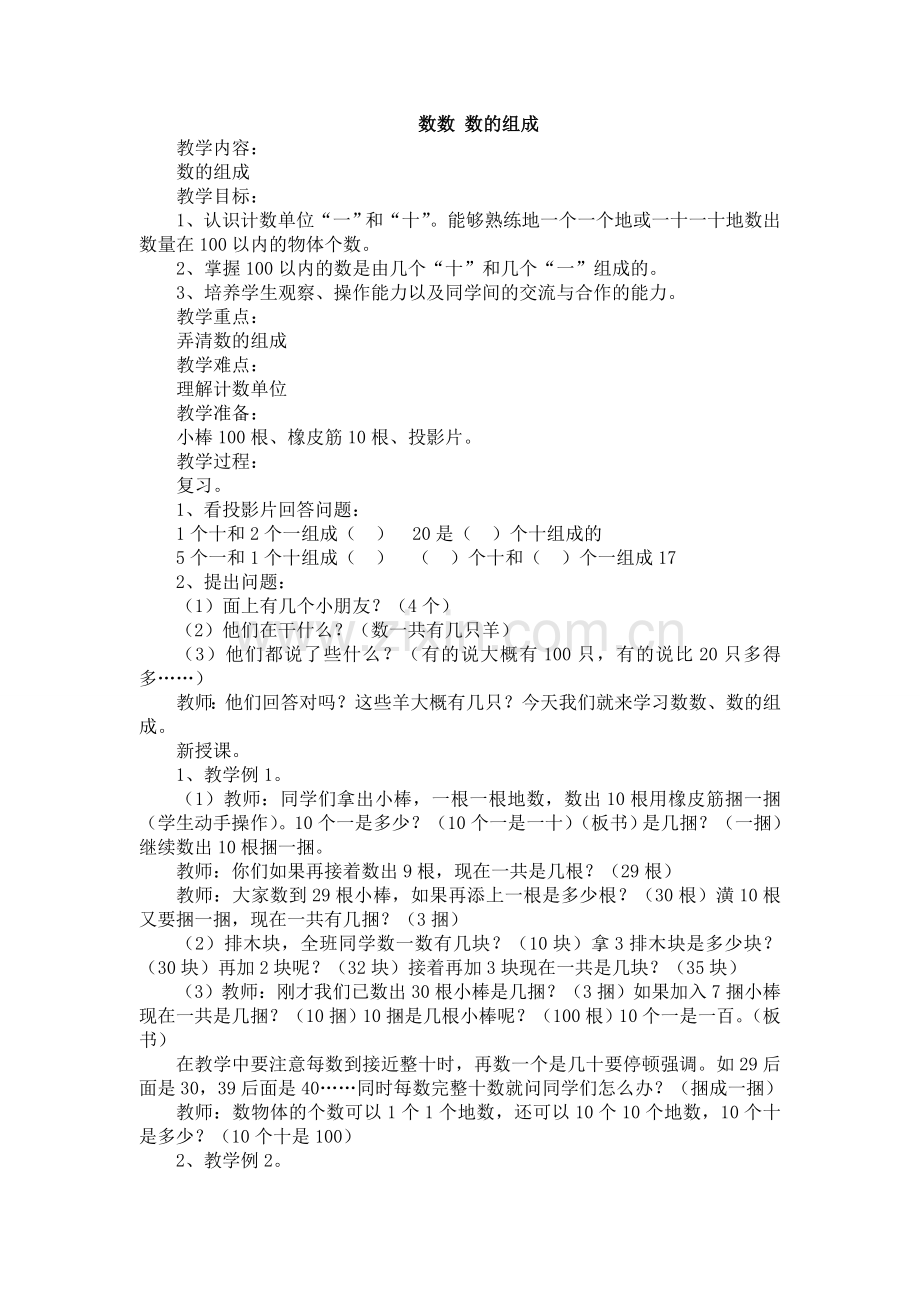 人教版数学一年级下册-04100以内数的认识-02数数-数的组成-教案05.doc_第1页