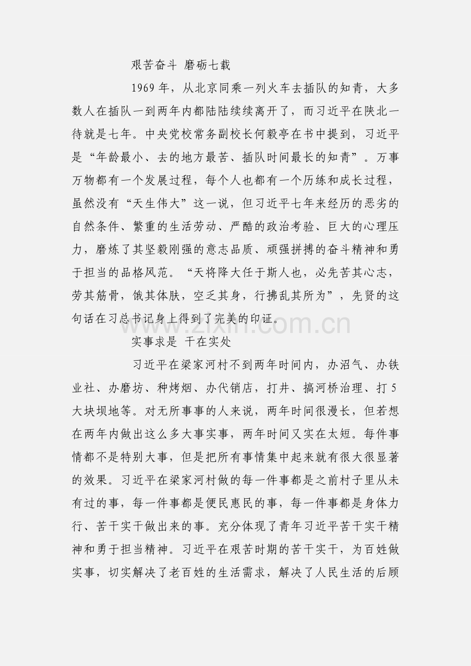 读《习近平的七年知青岁月》心得体会【2篇】.docx_第2页