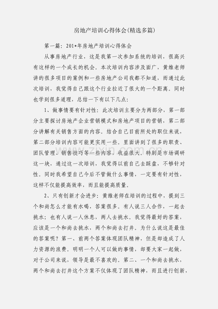 房地产培训心得体会(多篇).docx_第1页