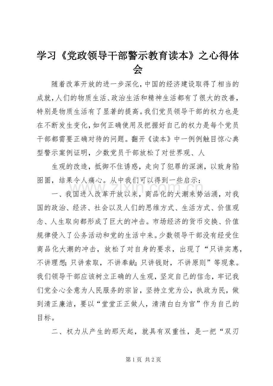 学习《党政领导干部警示教育读本》之体会心得.docx_第1页