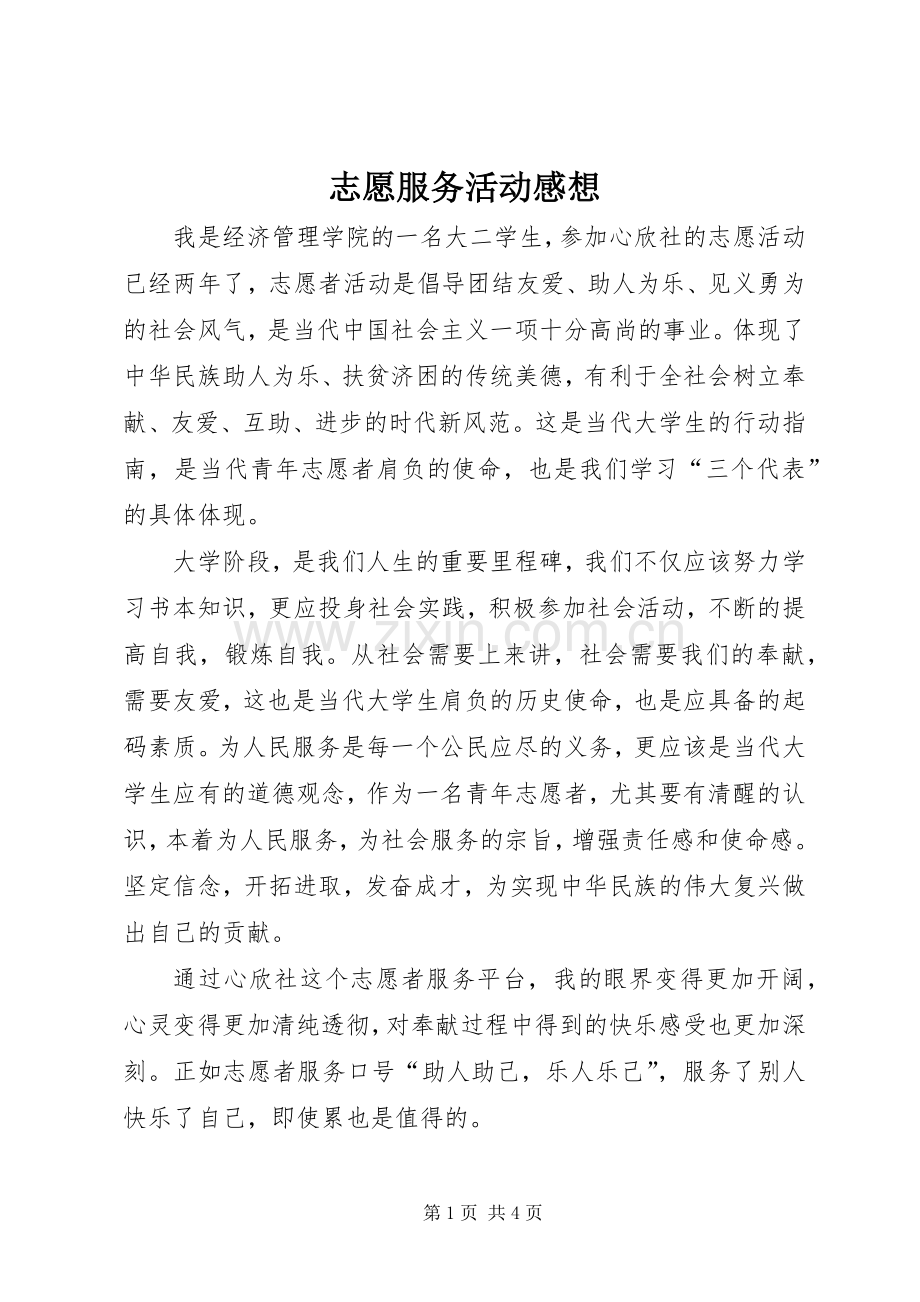 志愿服务活动感想.docx_第1页