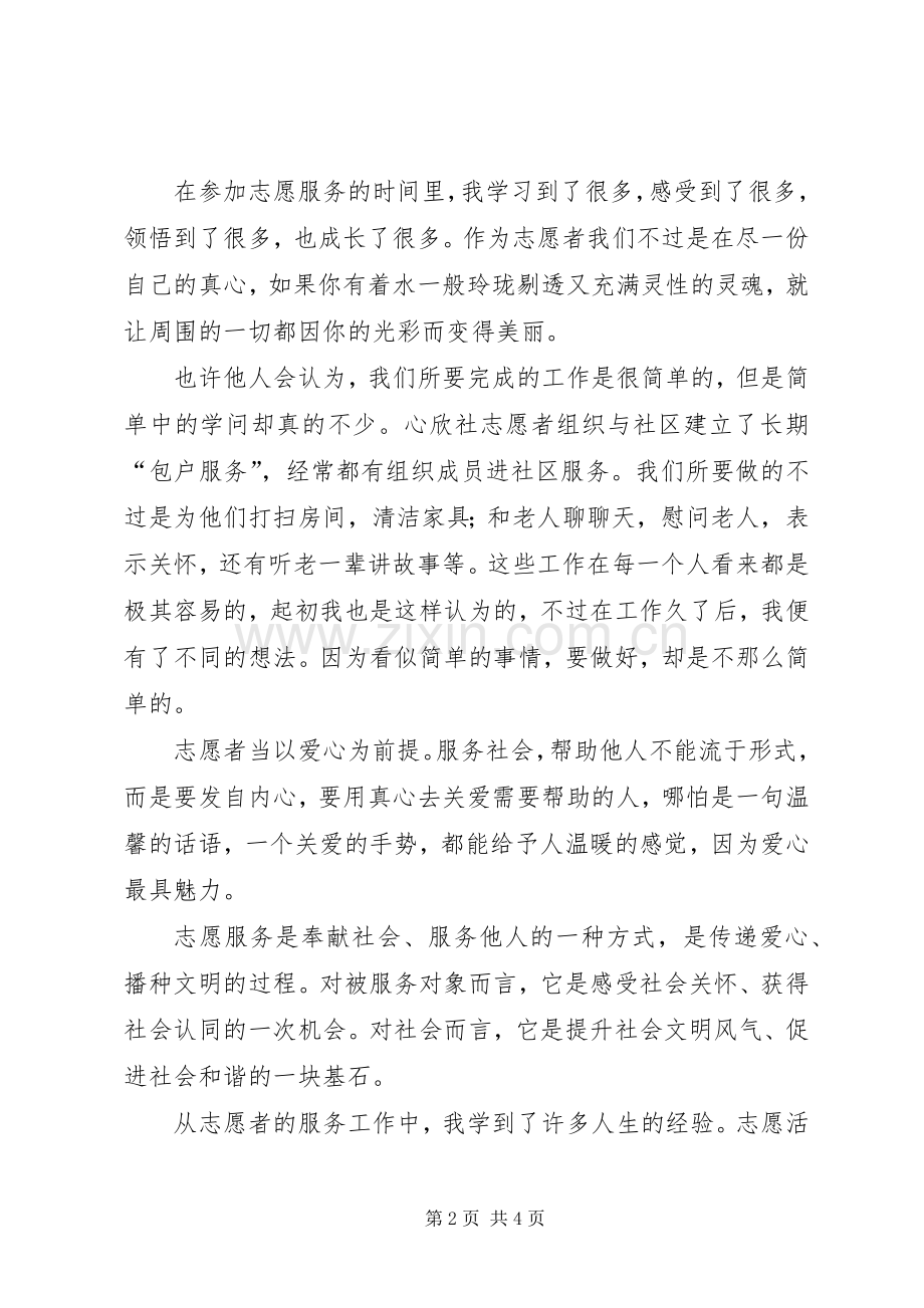 志愿服务活动感想.docx_第2页