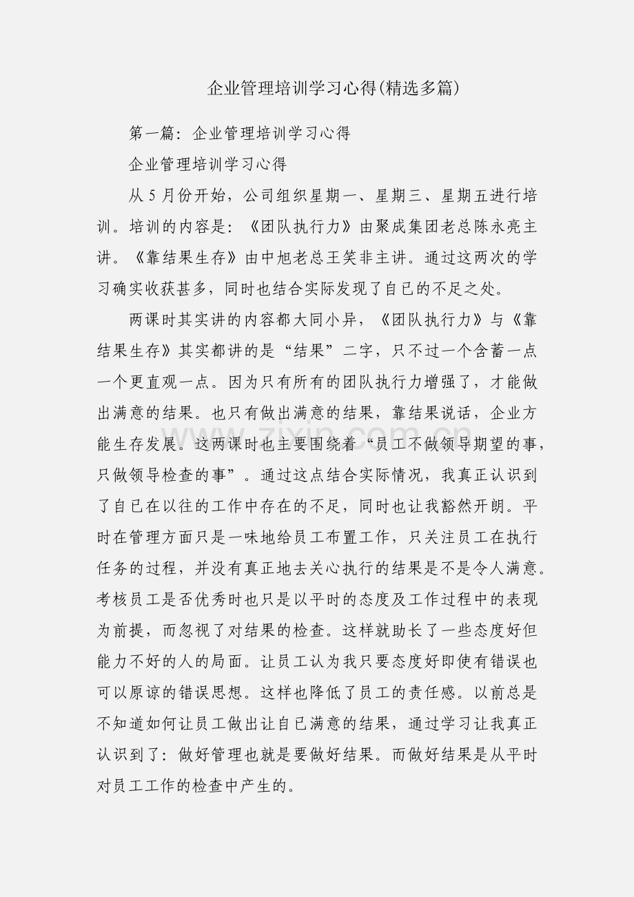 企业管理培训学习心得(多篇).docx_第1页