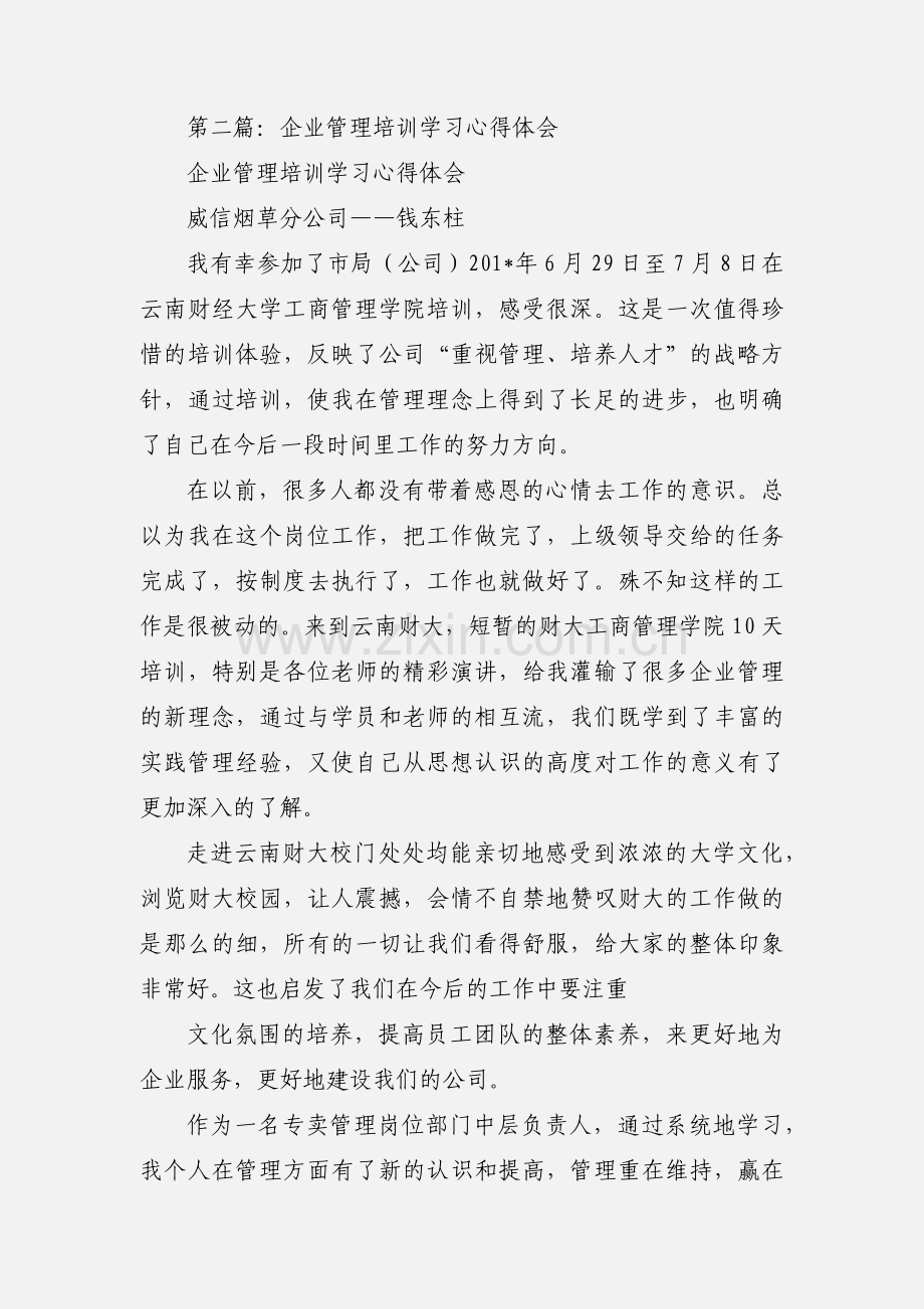 企业管理培训学习心得(多篇).docx_第2页