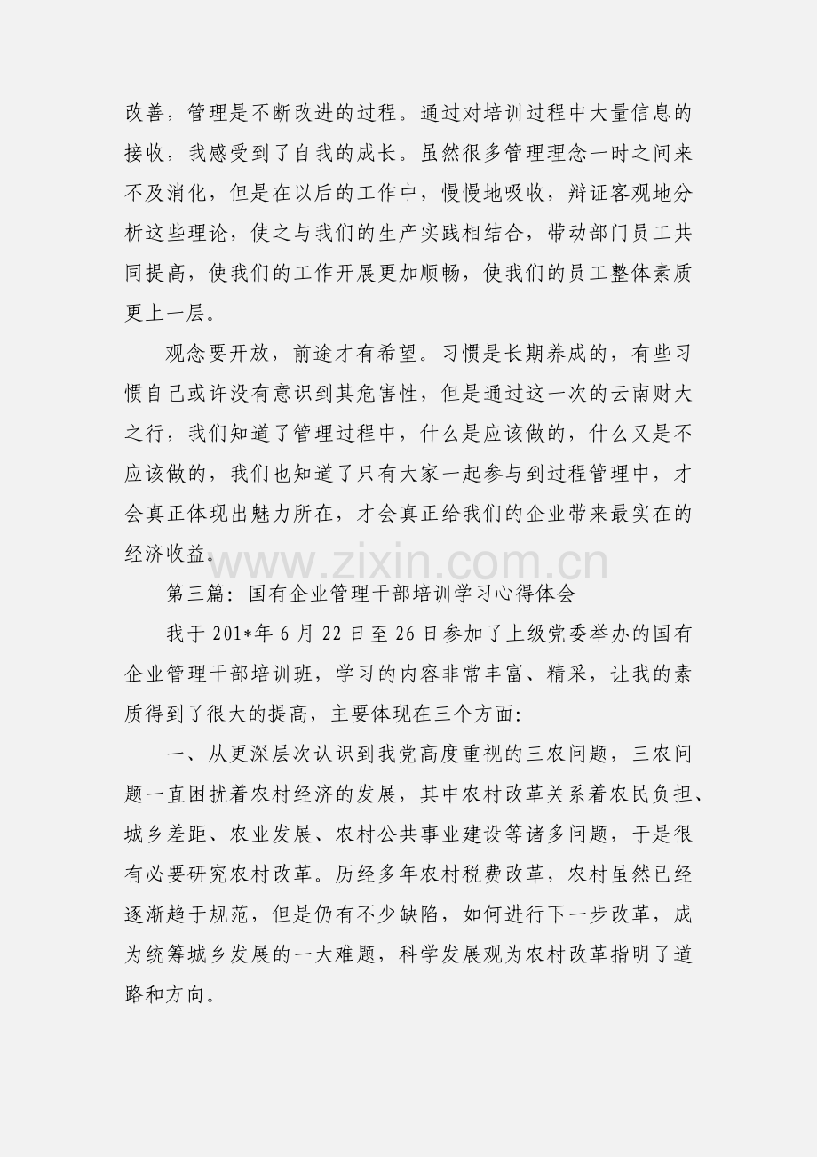 企业管理培训学习心得(多篇).docx_第3页