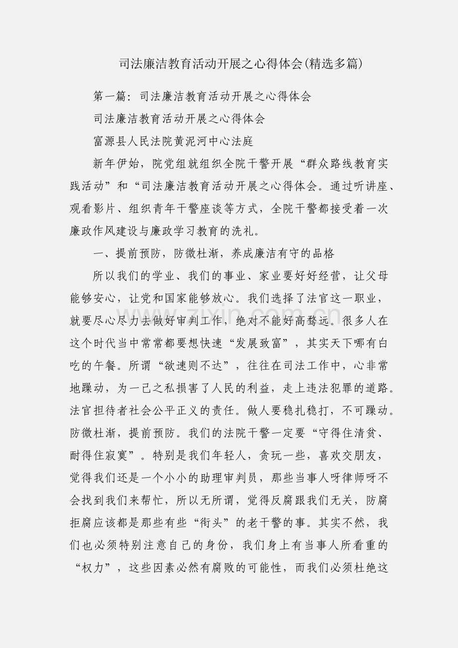 司法廉洁教育活动开展之心得体会(多篇).docx_第1页