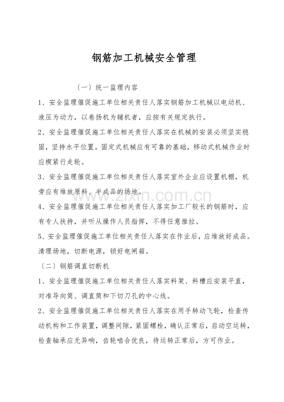 钢筋加工机械安全管理.doc_第1页