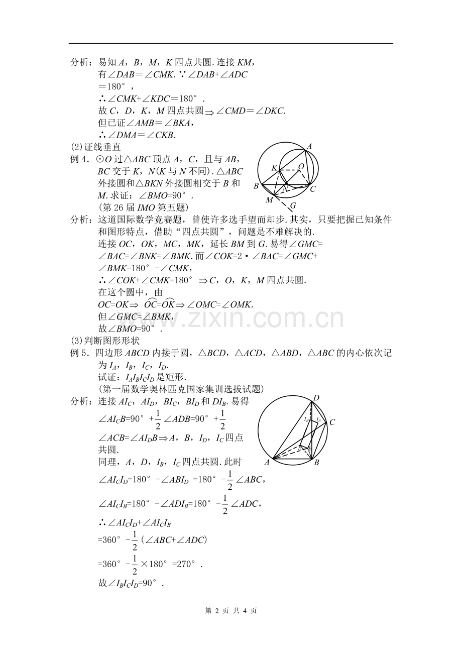 高中数学竞赛平面几何讲座第4讲--四点共圆问题.doc_第2页