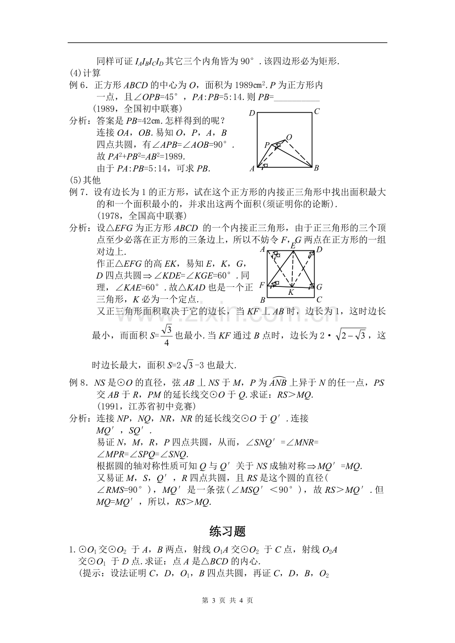 高中数学竞赛平面几何讲座第4讲--四点共圆问题.doc_第3页