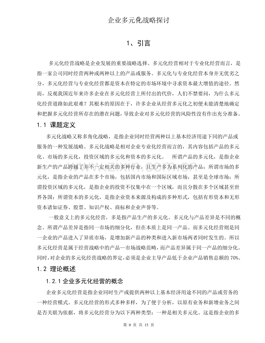 企业多元化战略探讨.doc_第1页