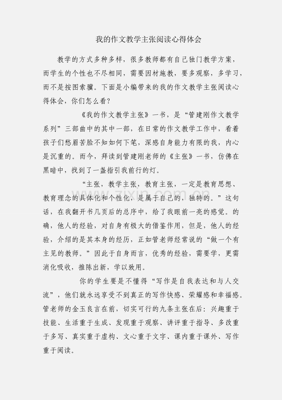 我的作文教学主张阅读心得体会.docx_第1页