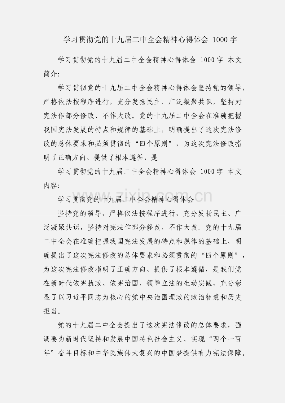 学习贯彻党的十九届二中全会精神心得体会 1000字.docx_第1页