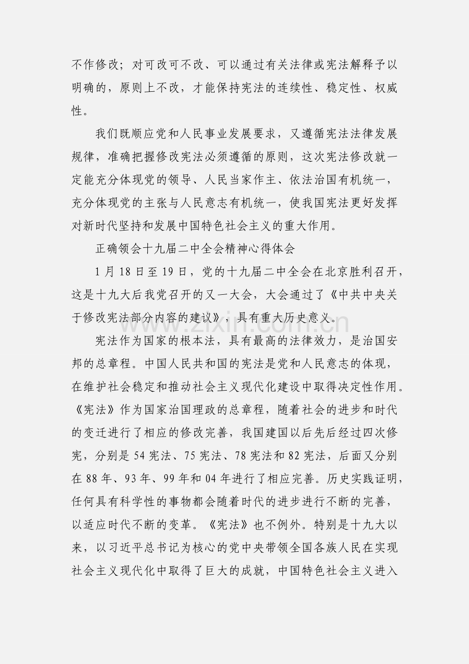 学习贯彻党的十九届二中全会精神心得体会 1000字.docx_第3页