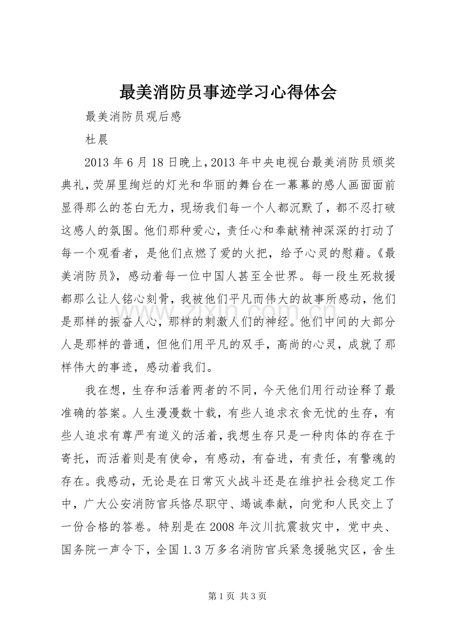 最美消防员事迹学习体会心得.docx_第1页