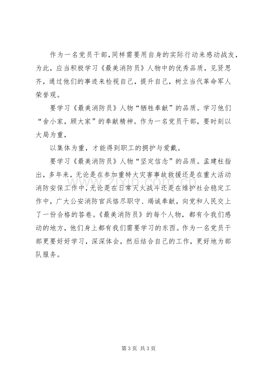 最美消防员事迹学习体会心得.docx_第3页