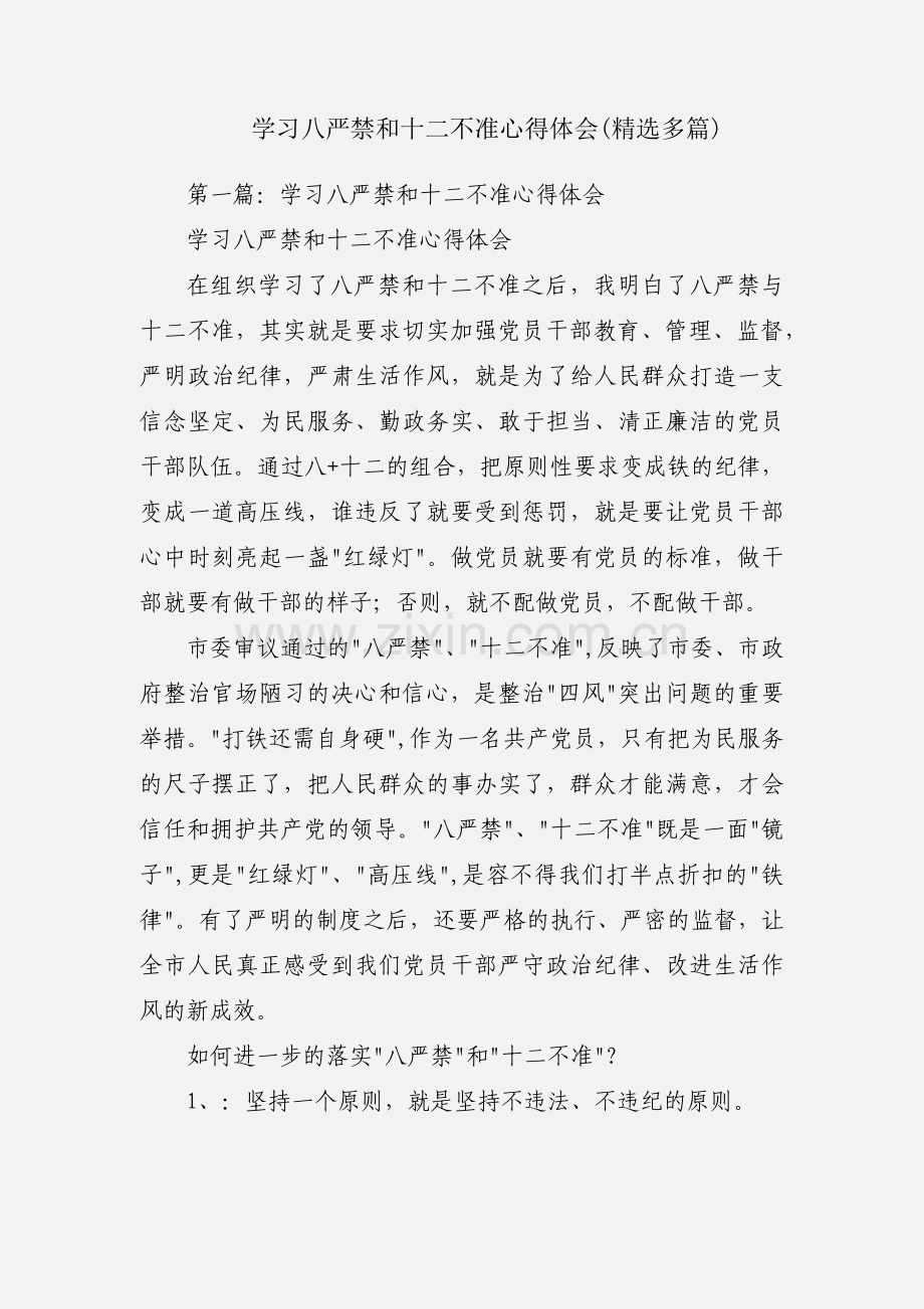 学习八严禁和十二不准心得体会(多篇).docx_第1页