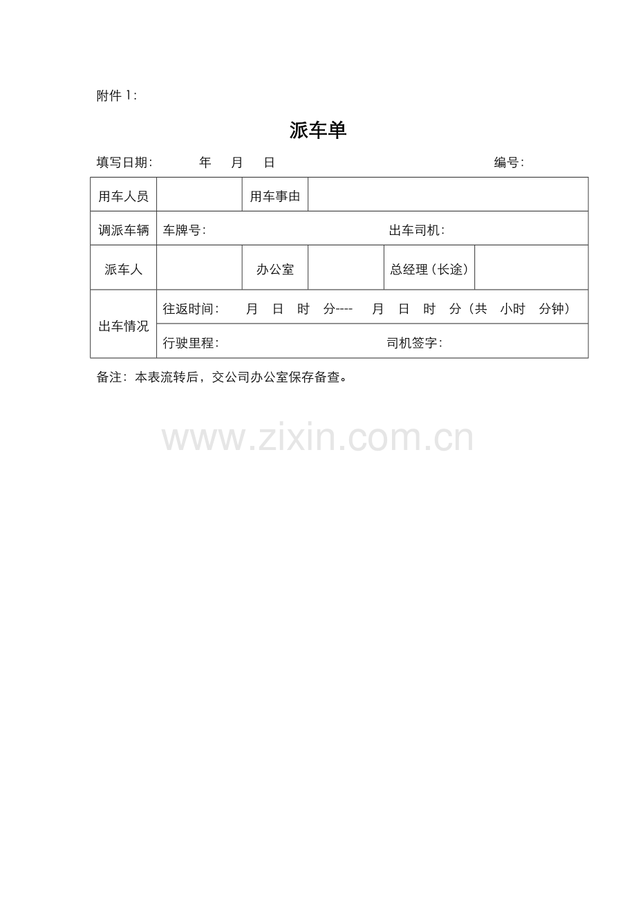 派车单-车辆使用登记表-车辆维修申请单.docx_第1页