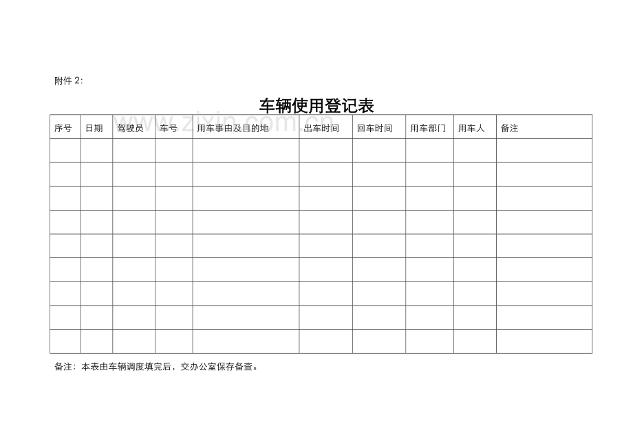 派车单-车辆使用登记表-车辆维修申请单.docx_第2页