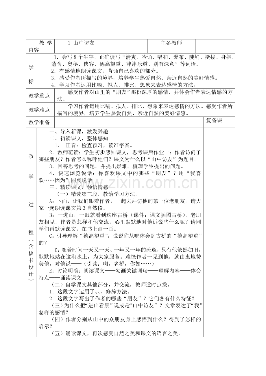 人教版六年级上册语文全册教案(表格—板书设计).doc_第1页