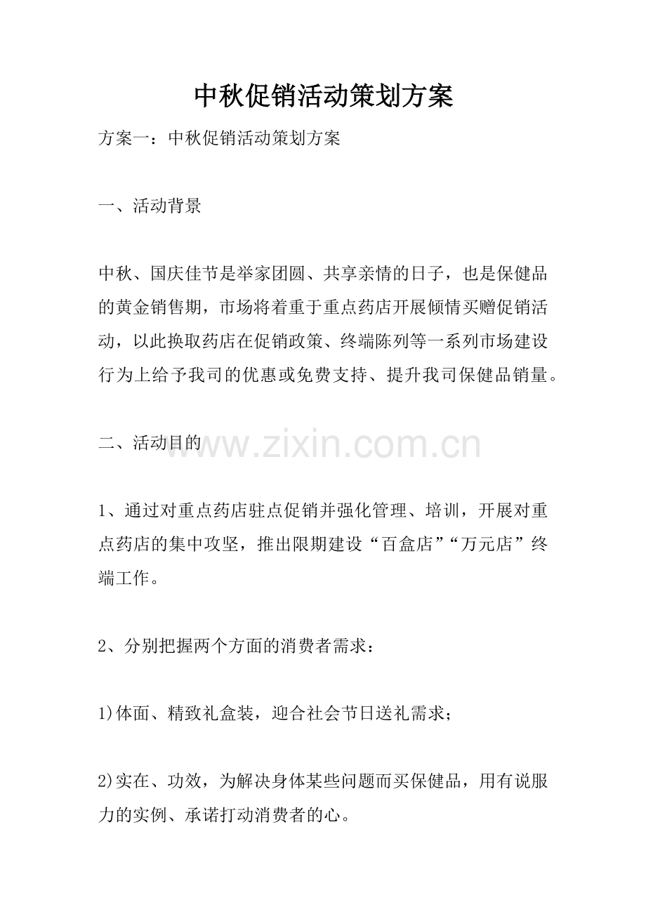 中秋促销活动策划方案.docx_第1页