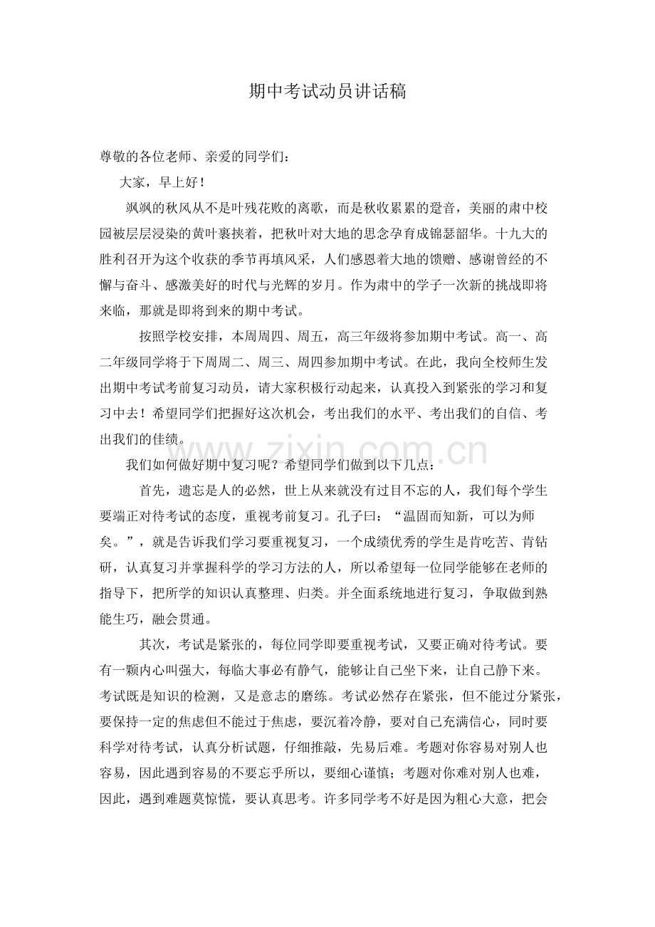 第一学期期中考试动员讲话.docx_第1页