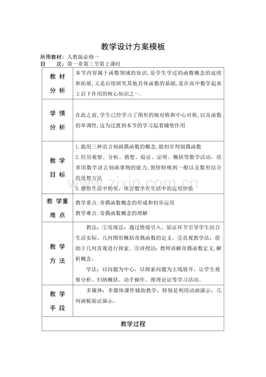 函数的奇偶性教学设计方案.doc_第1页