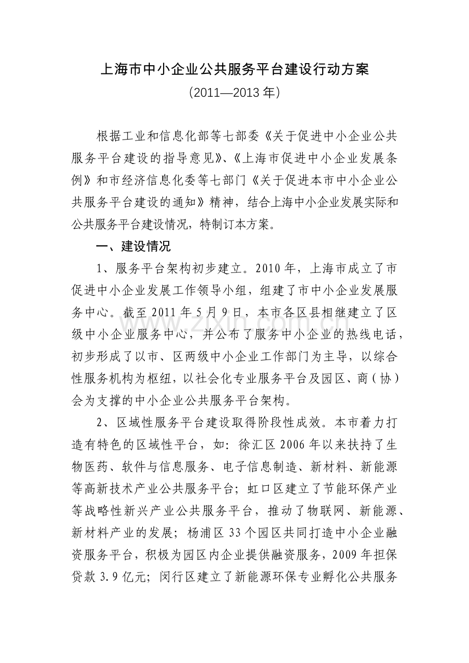 上海市中小企业公共服务平台建设行动方案.docx_第1页