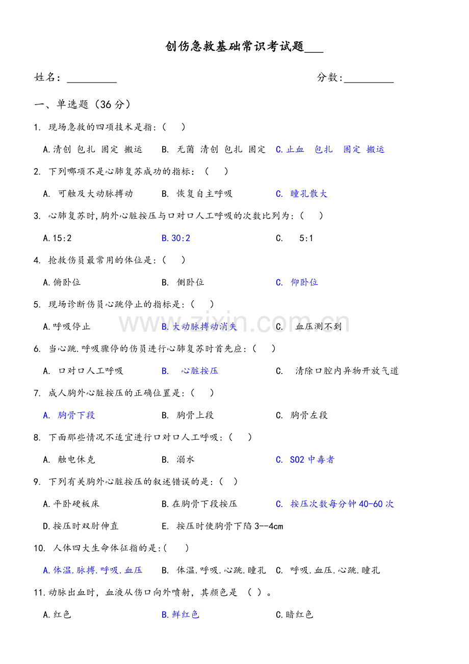 创伤急救基础常识考试题附答案.docx_第1页