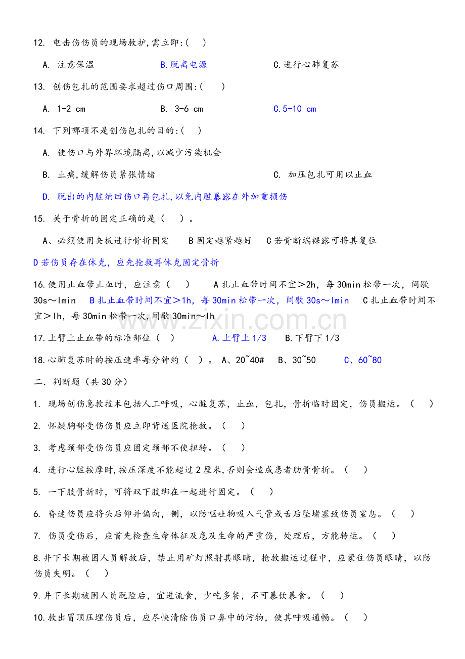 创伤急救基础常识考试题附答案.docx_第2页