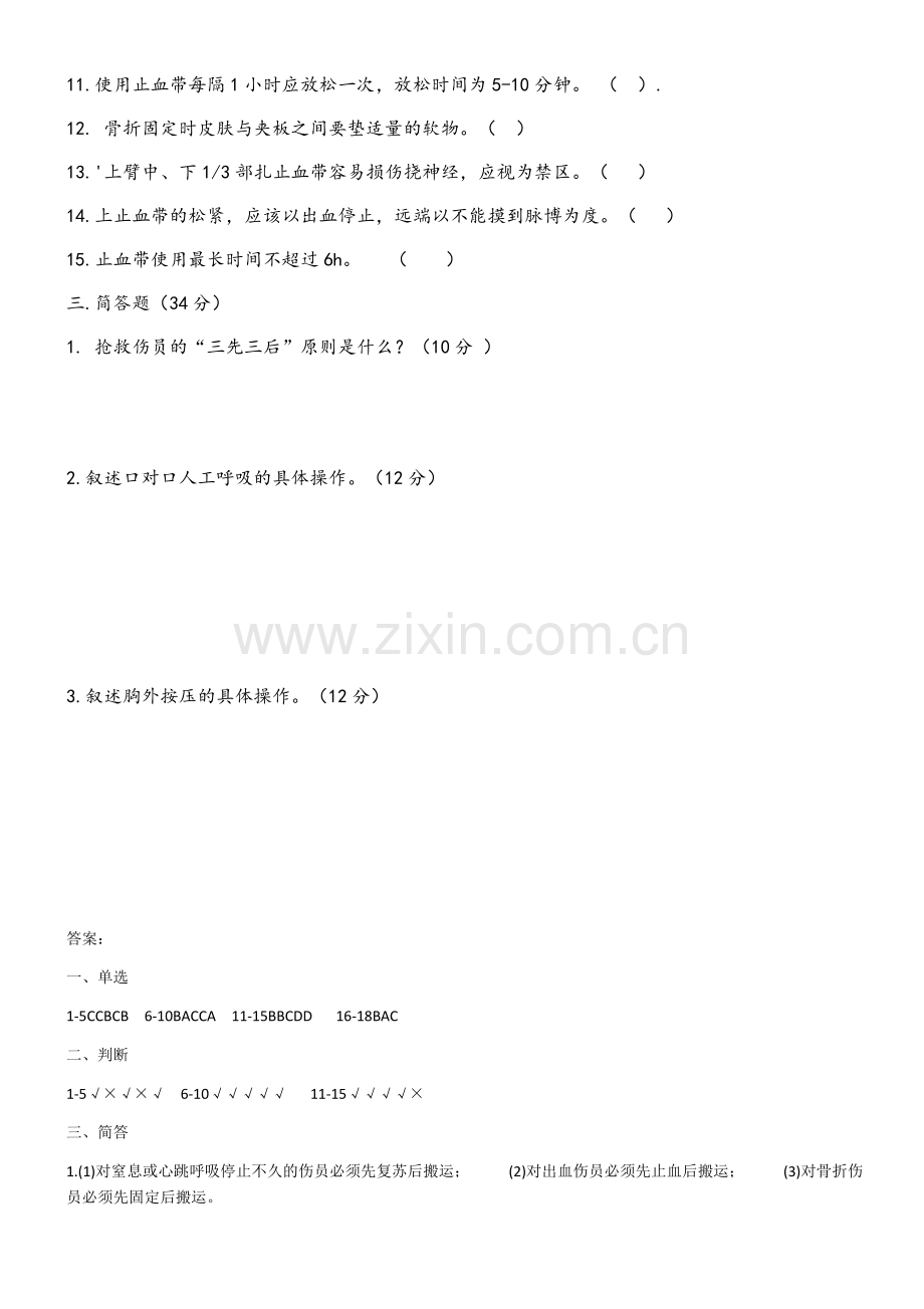 创伤急救基础常识考试题附答案.docx_第3页