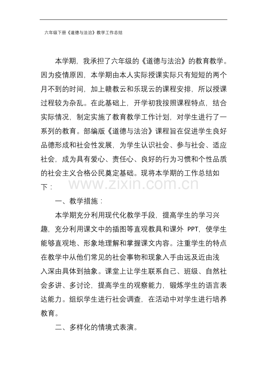 六年级下册道德与法治教学总结.docx_第1页