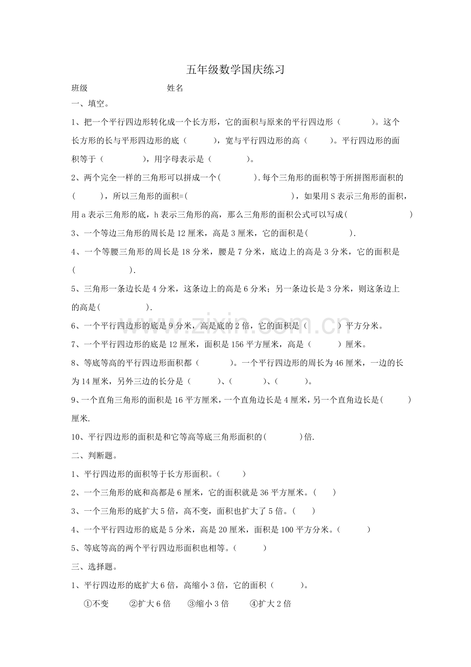 苏教版五年级上册多边形的面积练习题.doc_第1页