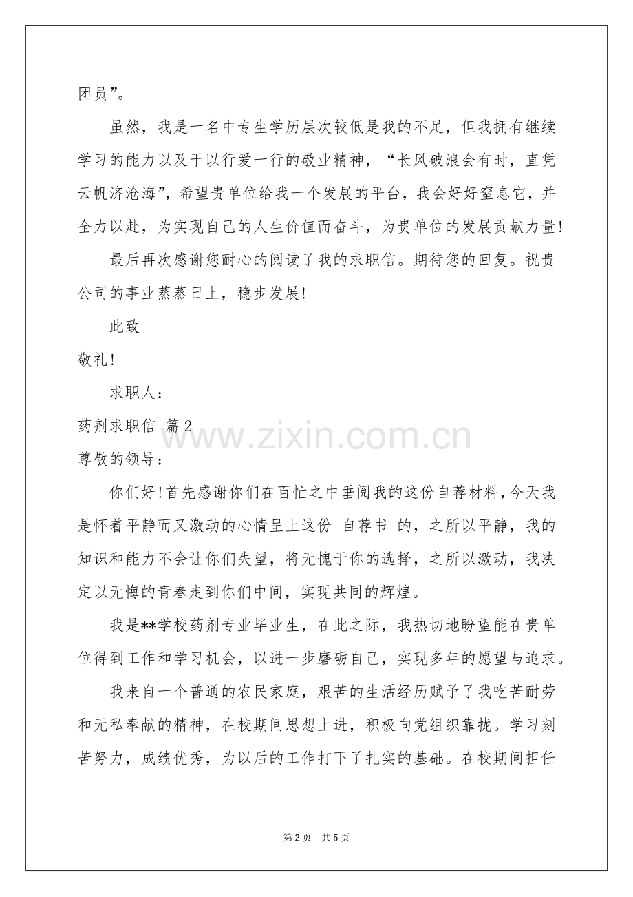 药剂求职信4篇.docx_第2页